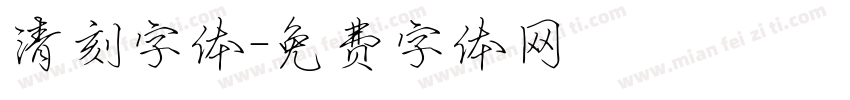 清刻字体字体转换