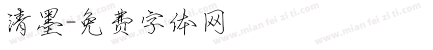 清墨字体转换