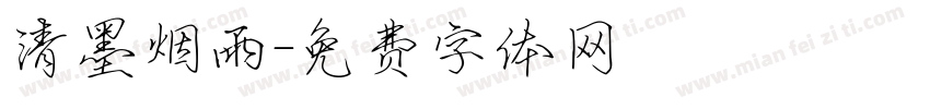 清墨烟雨字体转换