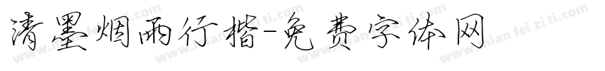 清墨烟雨行楷字体转换