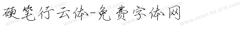 硬笔行云体字体转换