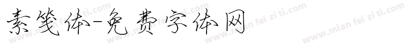 素笺体字体转换