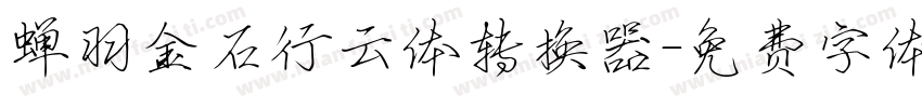 蝉羽金石行云体转换器字体转换