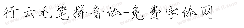 行云毛笔拼音体字体转换