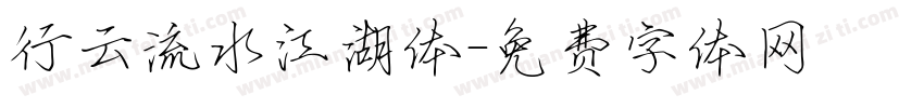 行云流水江湖体字体转换