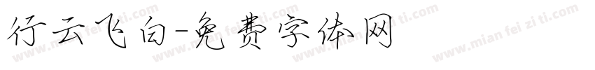 行云飞白字体转换