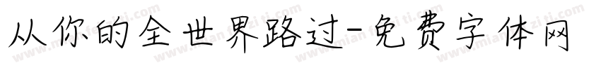 从你的全世界路过字体转换