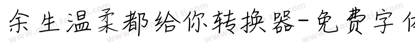 余生温柔都给你转换器字体转换