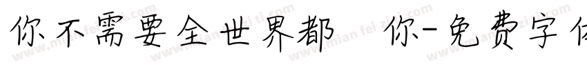你不需要全世界都愛你字体转换