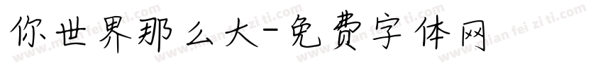 你世界那么大字体转换