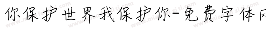 你保护世界我保护你字体转换