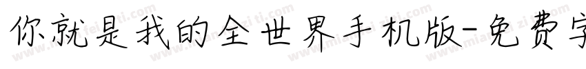 你就是我的全世界手机版字体转换