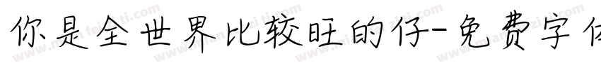 你是全世界比较旺的仔字体转换