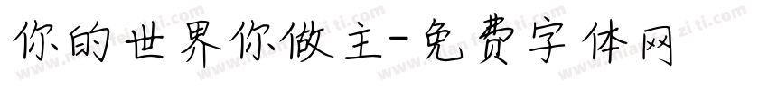 你的世界你做主字体转换