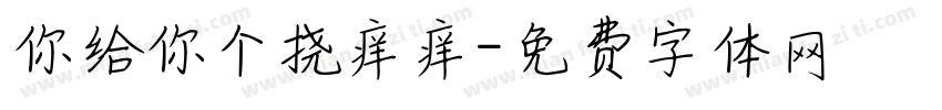 你给你个挠痒痒字体转换