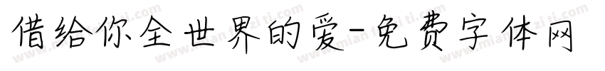 借给你全世界的爱字体转换