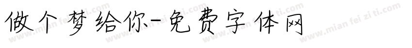 做个梦给你字体转换