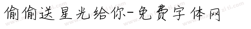 偷偷送星光给你字体转换