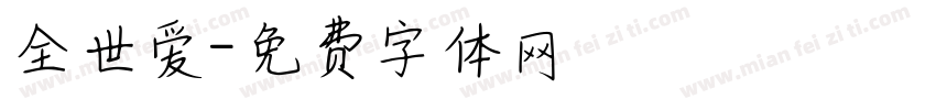 全世爱字体转换