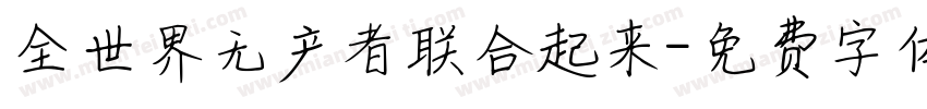 全世界无产者联合起来字体转换