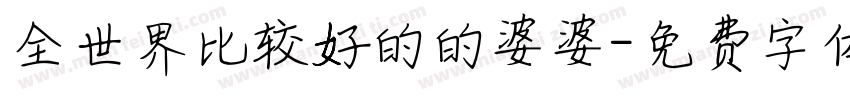 全世界比较好的的婆婆字体转换