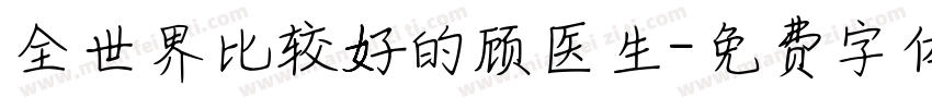 全世界比较好的顾医生字体转换