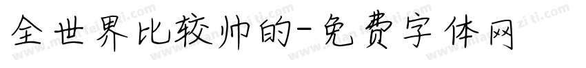 全世界比较帅的字体转换