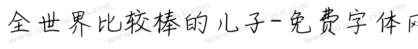 全世界比较棒的儿子字体转换