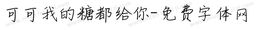 可可我的糖都给你字体转换