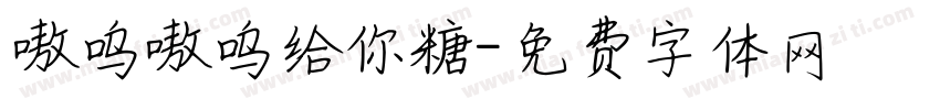 嗷呜嗷呜给你糖字体转换