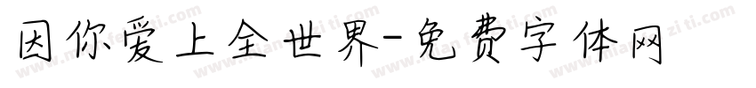 因你爱上全世界字体转换