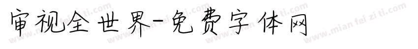 审视全世界字体转换