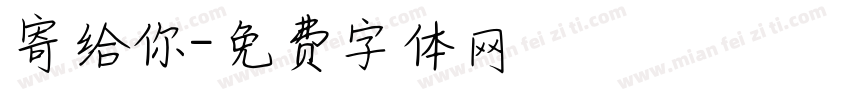 寄给你字体转换