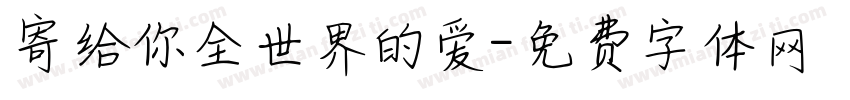 寄给你全世界的爱字体转换