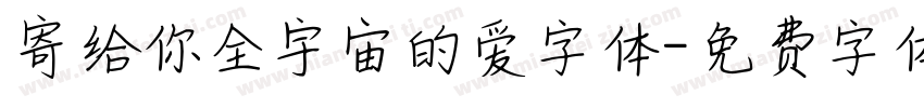 寄给你全宇宙的爱字体字体转换