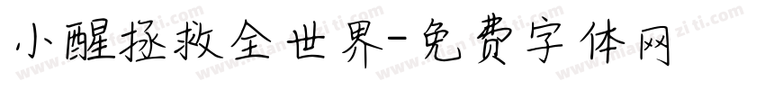 小醒拯救全世界字体转换