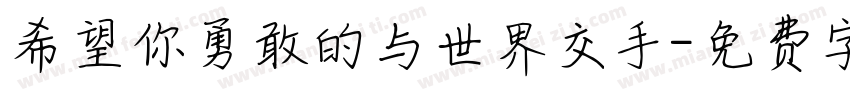 希望你勇敢的与世界交手字体转换