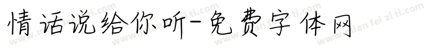 情话说给你听字体转换