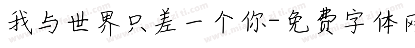 我与世界只差一个你字体转换