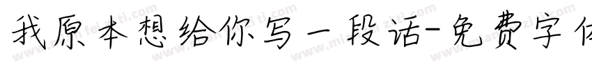 我原本想给你写一段话字体转换