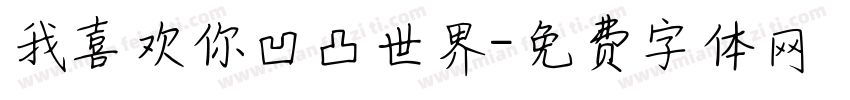 我喜欢你凹凸世界字体转换