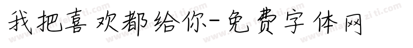 我把喜欢都给你字体转换
