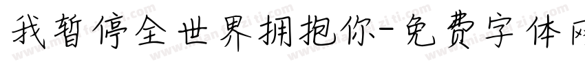 我暂停全世界拥抱你字体转换