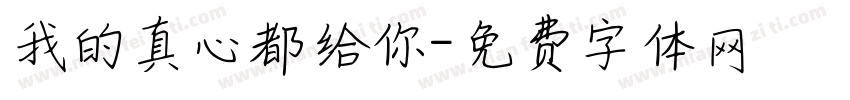 我的真心都给你字体转换