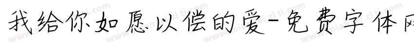 我给你如愿以偿的爱字体转换