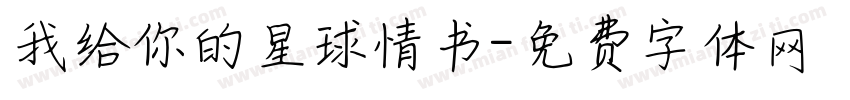 我给你的星球情书字体转换