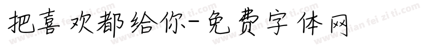 把喜欢都给你字体转换