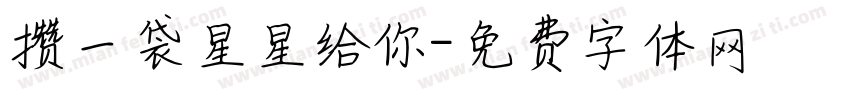 攒一袋星星给你字体转换