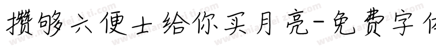 攒够六便士给你买月亮字体转换