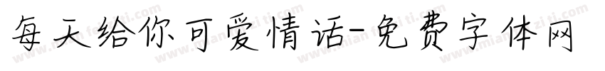 每天给你可爱情话字体转换